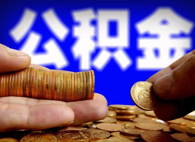 烟台离职了怎么把公积金取出来（离职了怎么把公积金全部取出来）